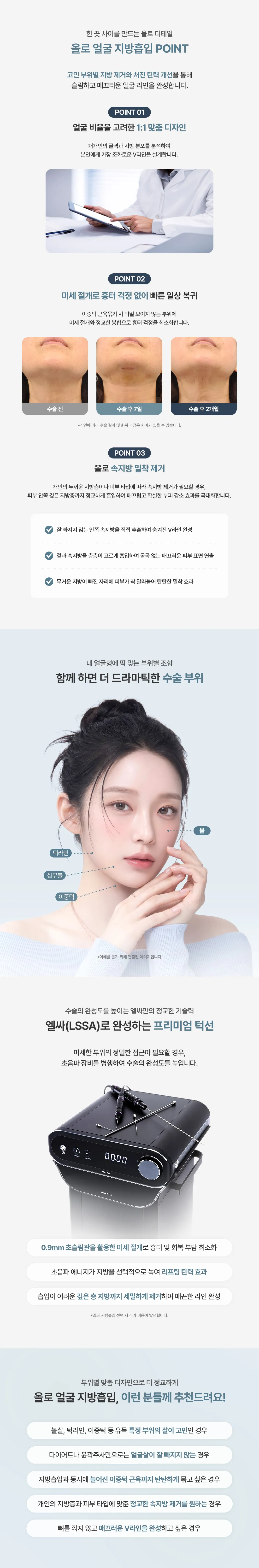 올로성형외과 얼굴 지방흡입 시술 안내